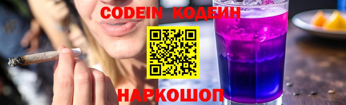 Кодеин Purple Drank Ухта